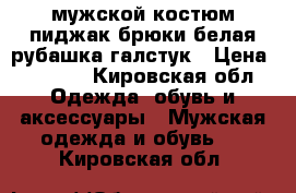 мужской костюм:пиджак брюки белая рубашка галстук › Цена ­ 2 000 - Кировская обл. Одежда, обувь и аксессуары » Мужская одежда и обувь   . Кировская обл.